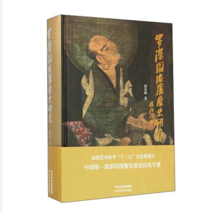 罗汉图像发展史研究  段传峰著 艺术特色雕塑绘画壁画 河北美术出版社 全正版书籍