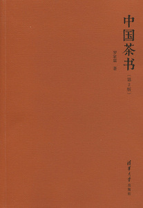 中国茶书(第2版)（新）