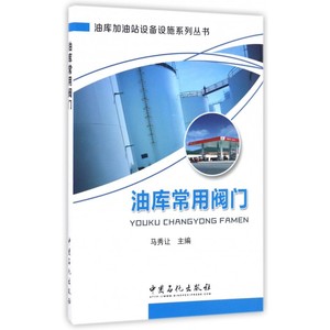 油库常用阀门 马秀让 主编 正版书籍