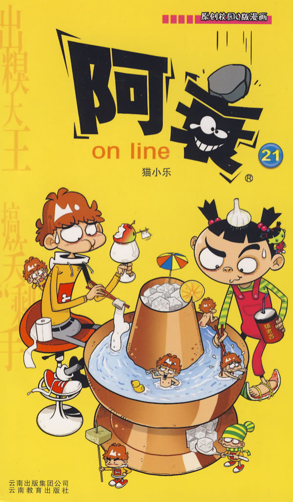编正版书籍陈乐云南教育出版社line21on阿衰本包邮正版赠书签3同系列