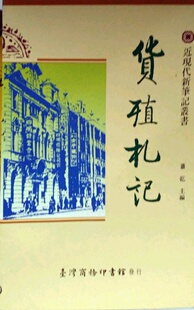 预售【外图台版】货殖札记