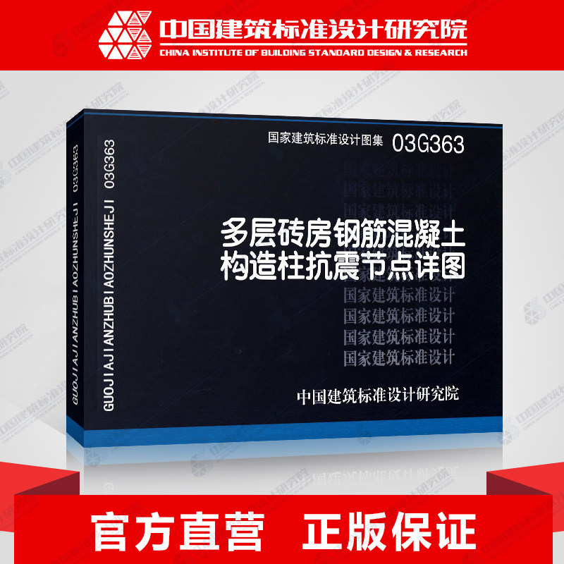 正版国标图集标准图03g363 多层砖房钢筋混凝土构造柱抗震节点详图