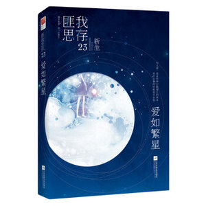 XIY 正版爱如繁星（随书附赠唯美明信片+超萌Q版人设贴纸）/9787559404589/匪我思存/江苏凤凰文艺出版社/新华书店畅销书籍