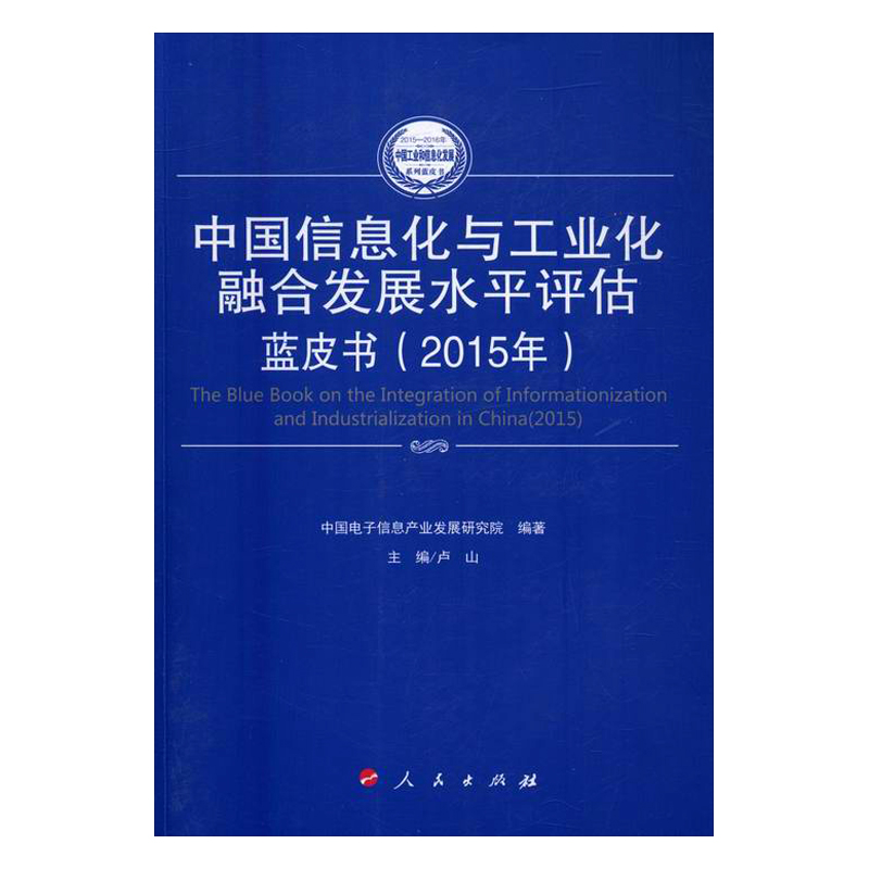 正版 中国信息化与工业化融合发展水平评估蓝皮书：2015年：2015 卢山 书店 工业经济书籍 书 畅想畅销书