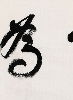 书法作品老子道德经真迹字画客厅书画作品仿谢稚柳草书无为赠装裱