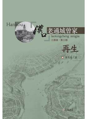 汉口老通城曾家.3-再生