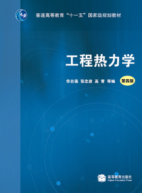 工程热力学（第四版）-华自强 张忠进 高青 等