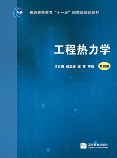 工程热力学(第四版)-华自强 张忠进 高青 等