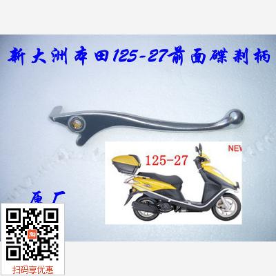 摩配 新大洲本田踏板车125-27DIO33右边碟刹手柄 白色手柄原厂
