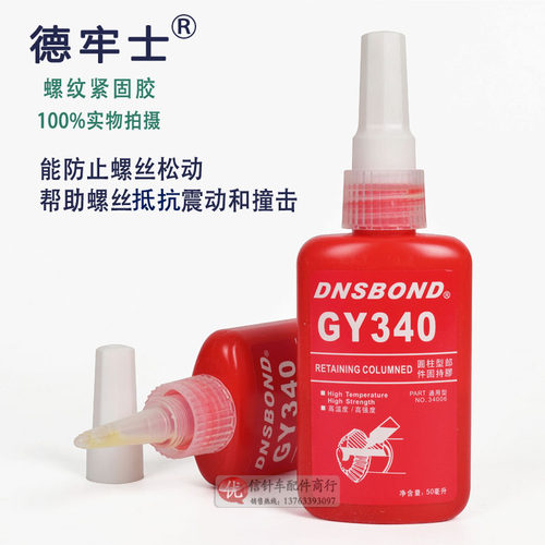 340厌氧螺丝胶水5毫升 螺纹螺丝永久锁固胶水