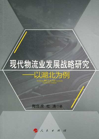 正版 现代物流业发展战略研究-以湖北为例 陶良虎 书店 物流管理