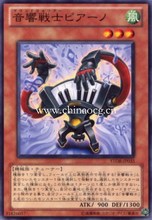 广州童梦玩具正版日文游戏王703音响战士 钢琴 N 现货