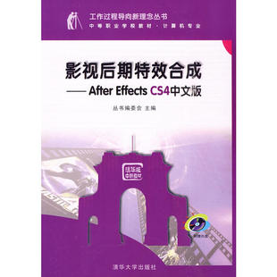 Effects 中等职业学校教材·计算机专业 CS4中文版 工作过程导向新理念丛书 配光盘 影视后期合成——After