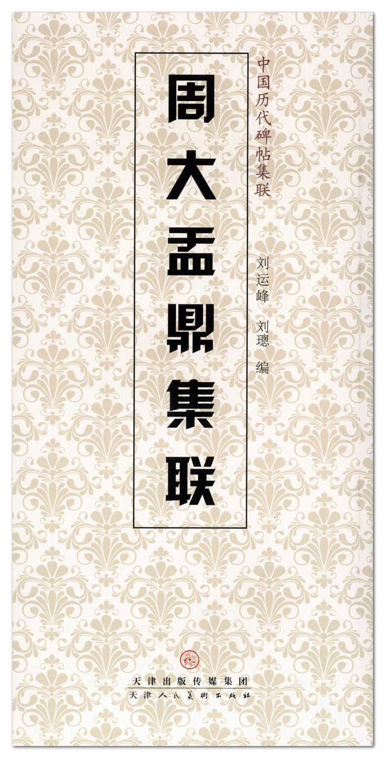 周大盂鼎集联 中国历代碑帖集联 刘运峰 刘璁编 天津人民美术出版社