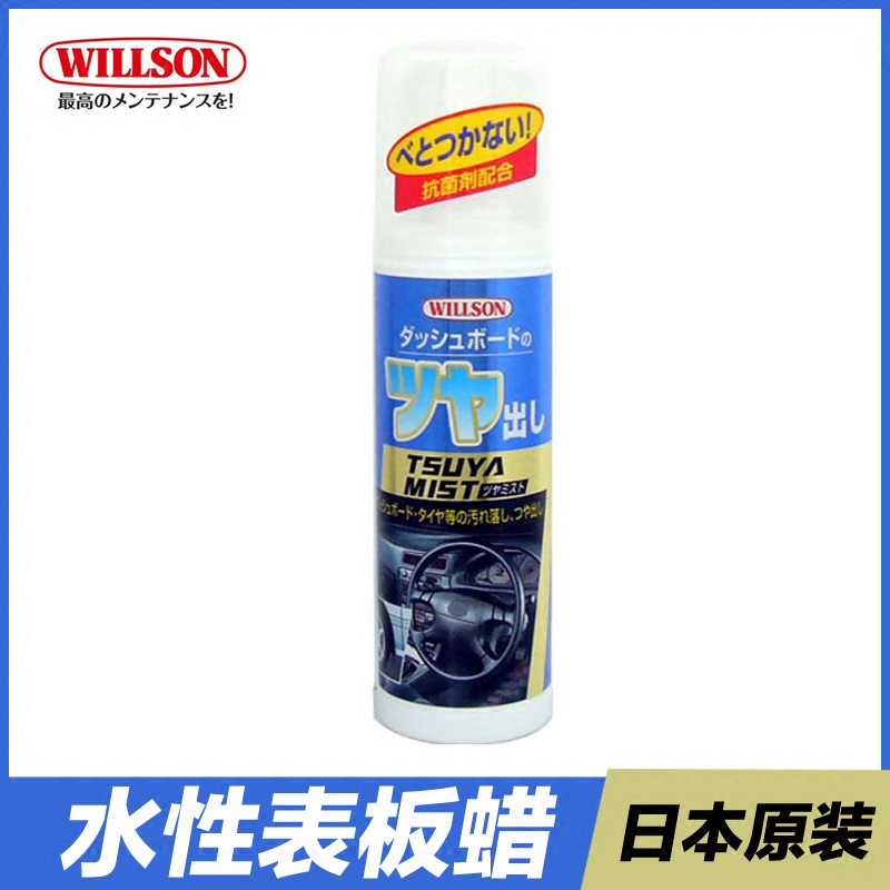 日本WILLSON 水性表板蜡 汽车仪表盘内饰真皮革去污上光保养护剂
