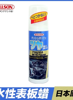 日本WILLSON 水性表板蜡 汽车仪表盘内饰真皮革去污上光保养护剂