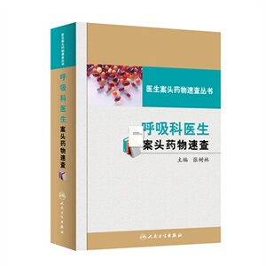 ZJ包邮正版 呼吸科医生案头药物速查 张树林 新华书店书籍图书 医学 药学 药学理论