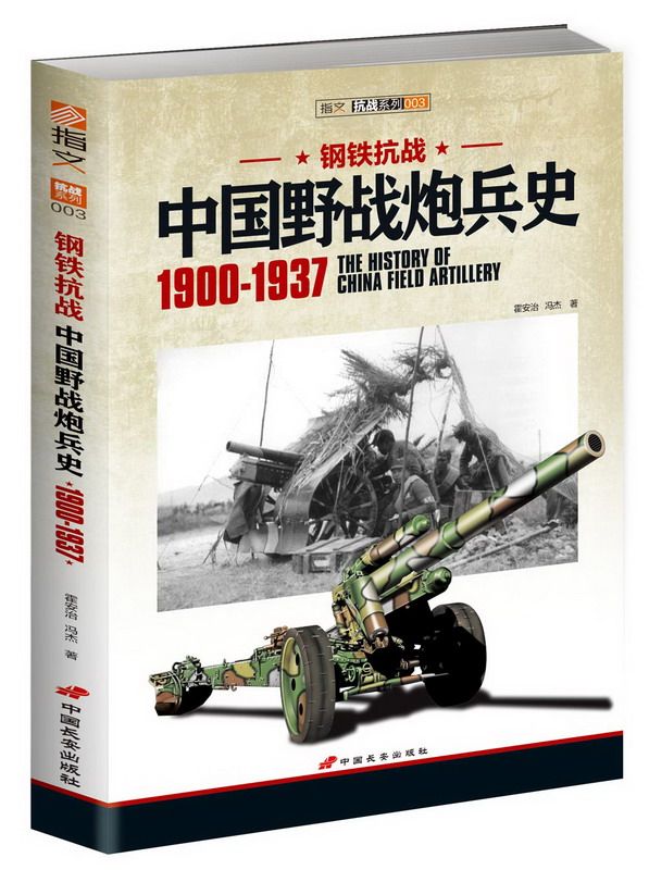 正版现货！钢铁抗战：中国野战炮兵史1900-1937抗战前装备变迁系列 指文图书 中国军事 武器军用器材 书籍