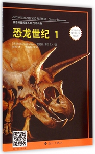 恐龙世纪(1小学中高年级至初1年级适用)/英语科普阅读系