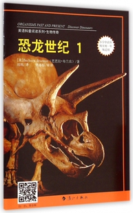 恐龙世纪 1小学中高年级至初1年级适用 英语科普阅读系