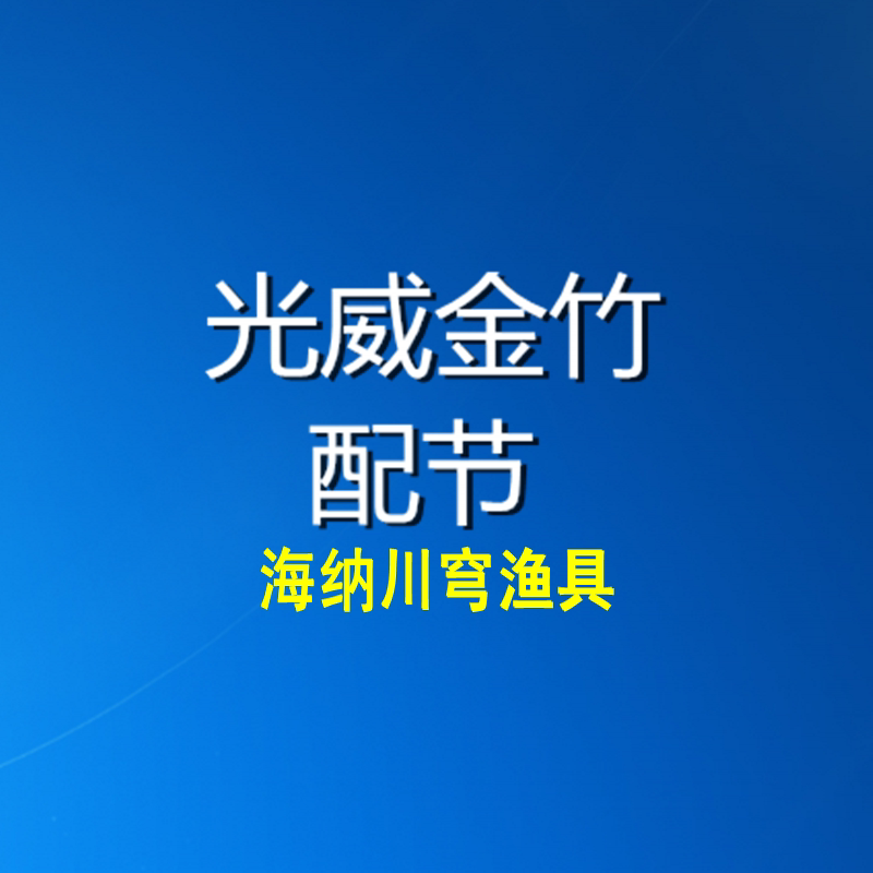 正品光威金竹3.6/4.5/5.4/6.3米台钓竿鱼竿钓鱼竿配节 竿节