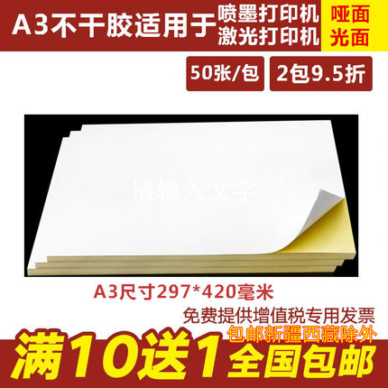 A3不干胶打印纸50张/包 激光 喷墨打印标签背胶贴纸 亮光面 哑面