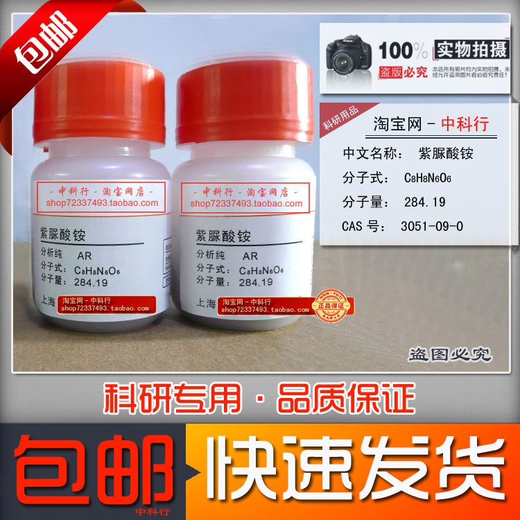 紫脲酸铵 氨基紫色酸 红紫酸铵 紫尿酸胺 紫酸銨分析纯 3051-09-0