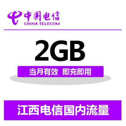 江西电信国内2G流量充值 2G 3G 4G通用流量卡 自动充值当月有效