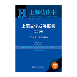 上海蓝皮书：上海文学发展报告（2016）