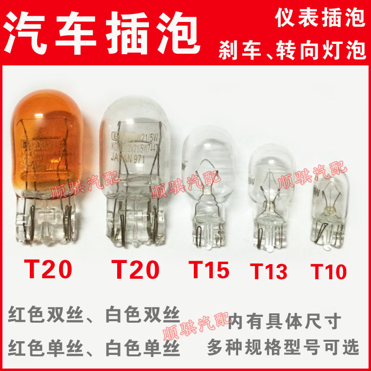 t20插泡刹车灯灯泡汽车