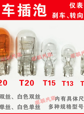 T20大插泡 刹车灯后雾灯灯泡12V21W/5W灯泡汽车刹车灯泡