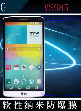 LG VS985高清前膜纳米软膜防爆贴膜透明屏幕膜保护膜高透软膜薄透