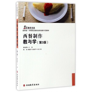 西餐制作教与学(第3版 中等职业教育改革创新示范教材