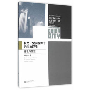 权力·空间视野下的生态环境建设与管理