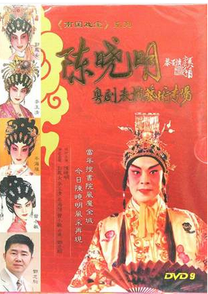 经典广东粤剧碟片 陈晓明 粤剧表演艺术专场 粤剧粤曲DVD光盘