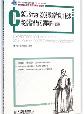 SQL Server2008数据库应用技术实验指导与习题