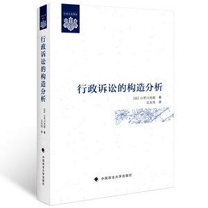 【正版】行政诉讼的构造分析（日本公法译丛）/（日）小早川光朗 著/经典学术译著/官方品质保障/中国政法大学出版社
