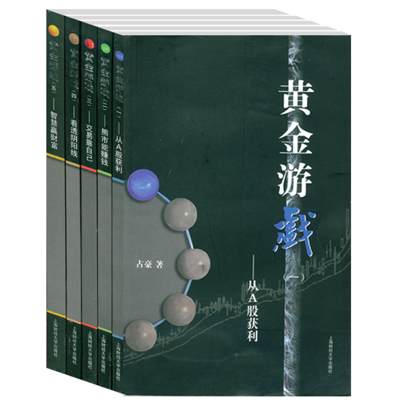 正版包邮 黄金游戏 套装全五册占豪著上海财大出版社炒股票 畅销图书籍金融投资理财基金信息入门 盘口 指标交易操作教程