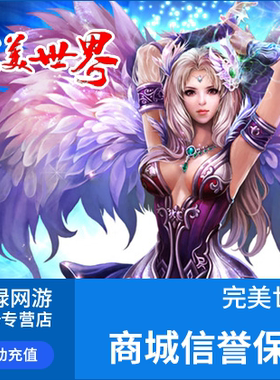 完美点券600点券 完美世界点卡 完美世界6元点卡 自动充值