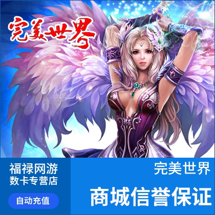 完美点券600点券 完美世界点卡 完美世界6元点卡 自动充值