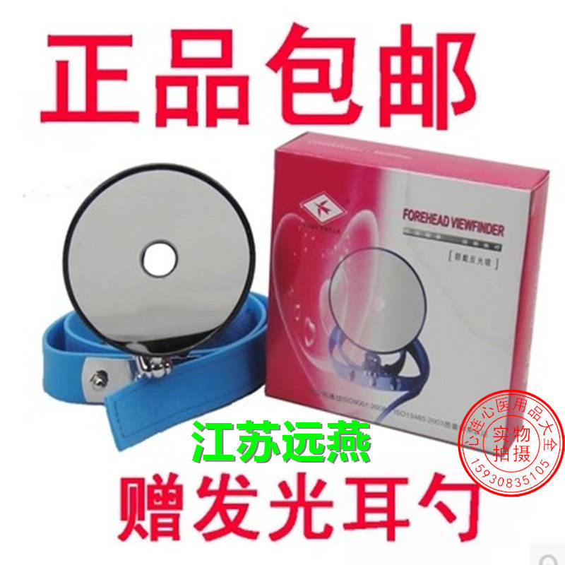 包邮医用额镜耳科器材