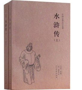 QJ NJN正版包邮 水浒传 (套装上下册)/中国古典文学名著 (珍藏版)国学 全本典藏 全译本  (明)施耐庵著 四大名著 梁山好汉书