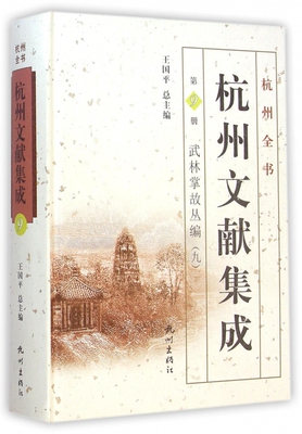 杭州文献集成(第9册武林掌故丛编9)(精)/杭州全书