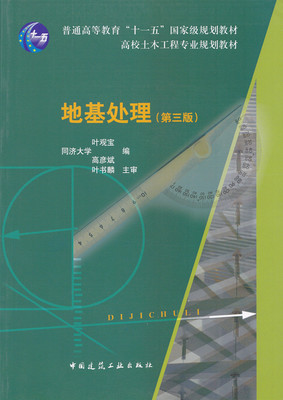 江苏自考教材06006 6006地基处理技术 地基处理(第三版)叶观宝 中国建筑工业出版社2009年 2080806赠大纲