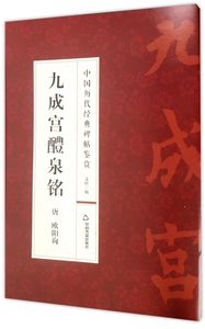九成宫醴泉铭/中国历代经典碑帖鉴赏 正版书籍 木垛图书