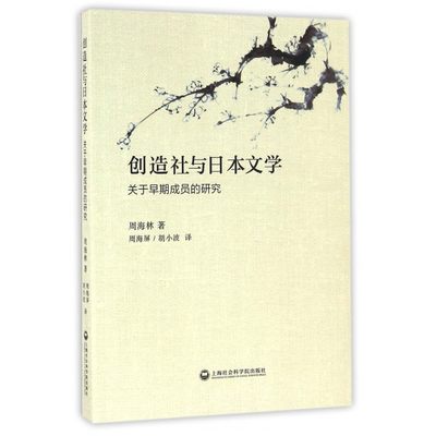 创造社与日本文学(关于早期成员的研究) 博库网