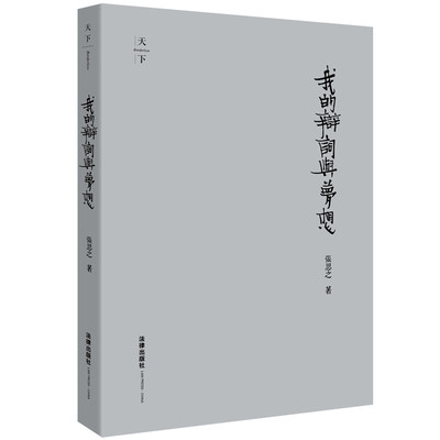 我的辩词与梦想 精装收藏版  张思之著 法律出版社 正版图书