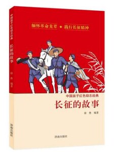 爱国主义阅读书目 《中国孩子红色励志经典：长征的故事》 徐 鲁 编著  济南出版社
