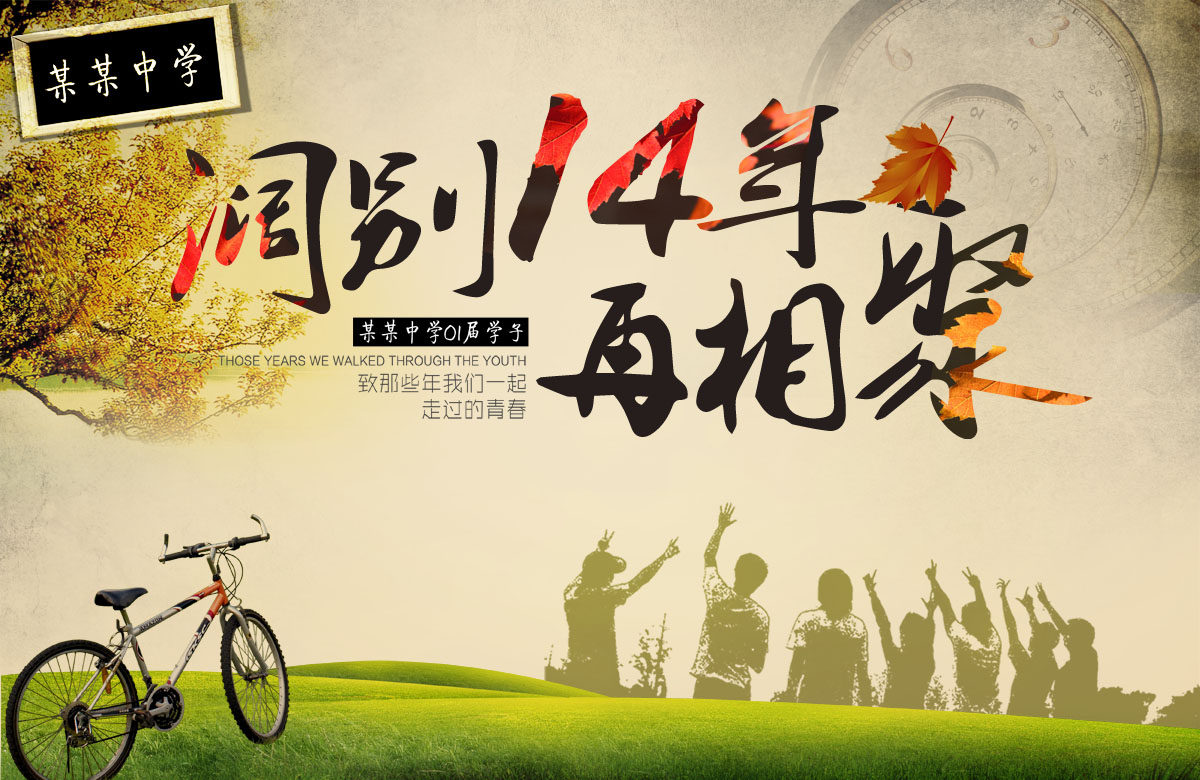 754海报印制展板写真喷绘541学校同学会聚会回忆录同学情同乡会