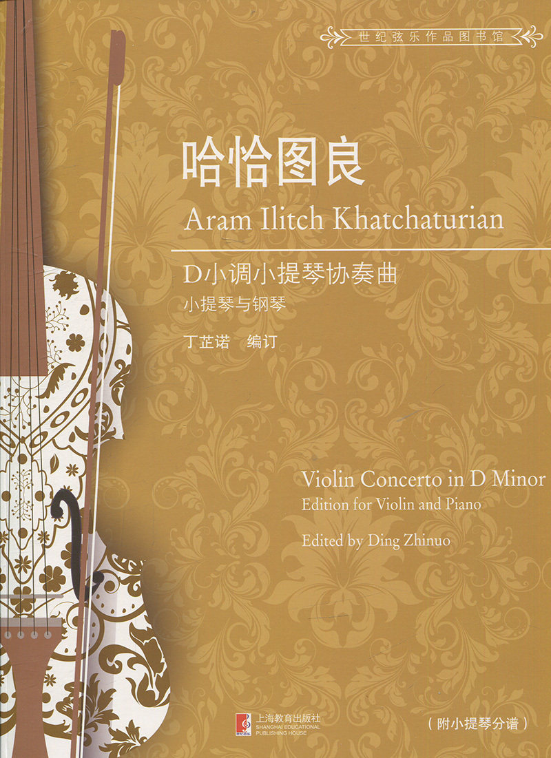 哈恰图良d小调小提琴协奏曲:小提琴与钢琴:edition for violin and